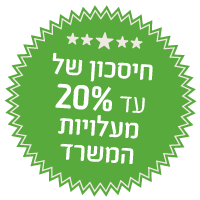 חסכון של 20% מעלויות במשרד